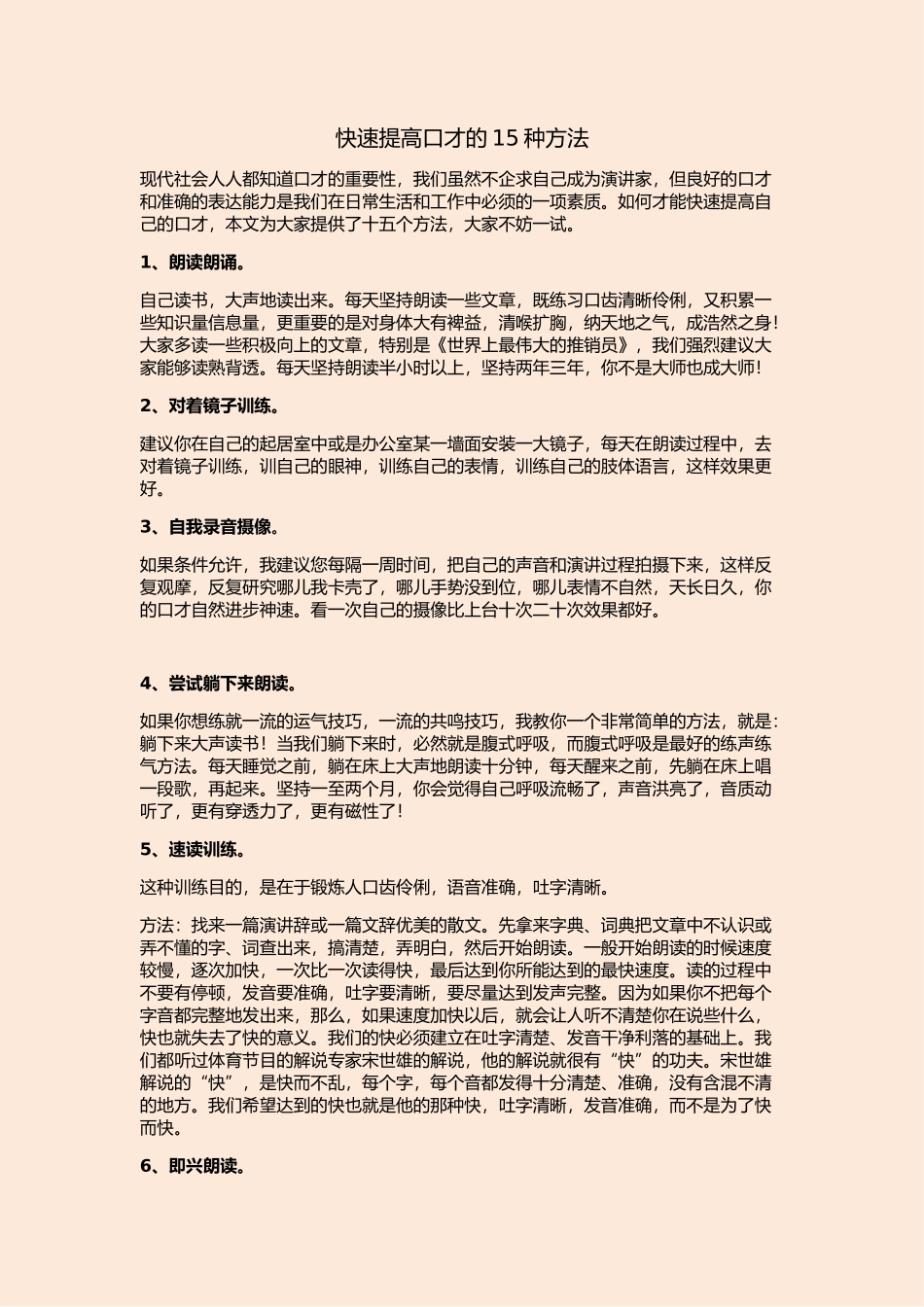 快速提高口才的15种方法_第1页