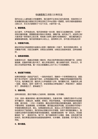 快速提高口才的15种方法