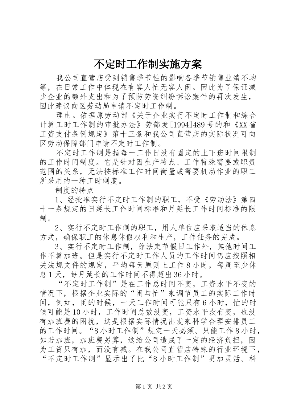 不定时工作制实施方案_第1页
