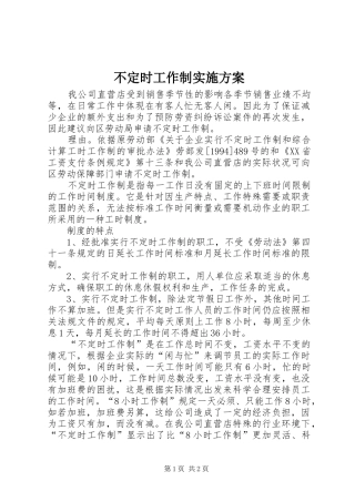 不定时工作制实施方案