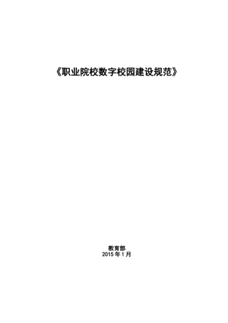 《职业院校数字校园建设规范》