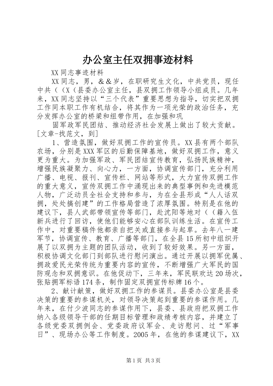 办公室主任双拥事迹材料_第1页