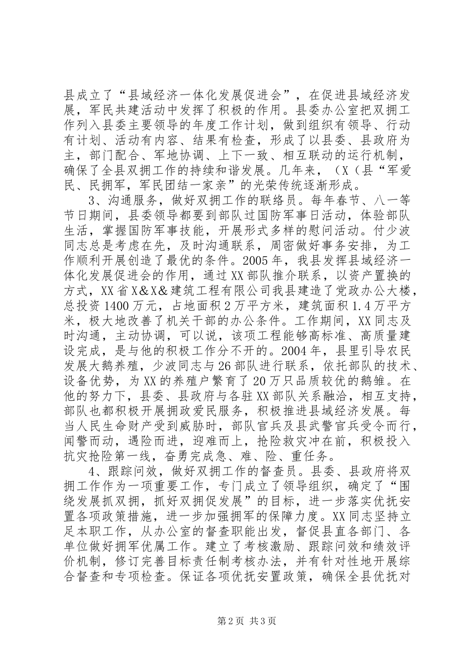 办公室主任双拥事迹材料_第2页