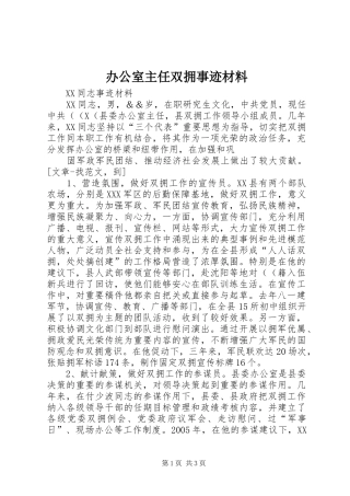 办公室主任双拥事迹材料