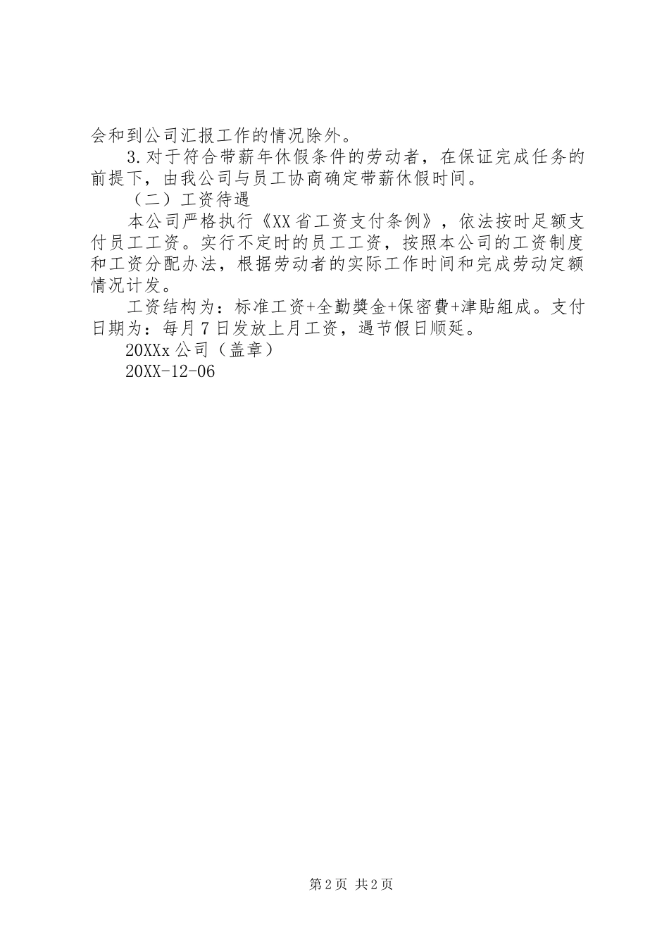 不定时工作制实施情况报告_第2页
