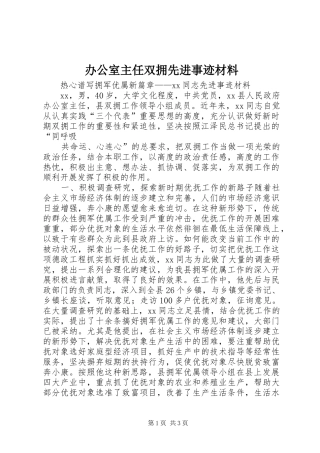 办公室主任双拥先进事迹材料
