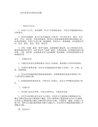 2010夏季安全教育讲话稿