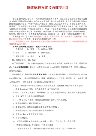 快速招聘方案【内部专用】