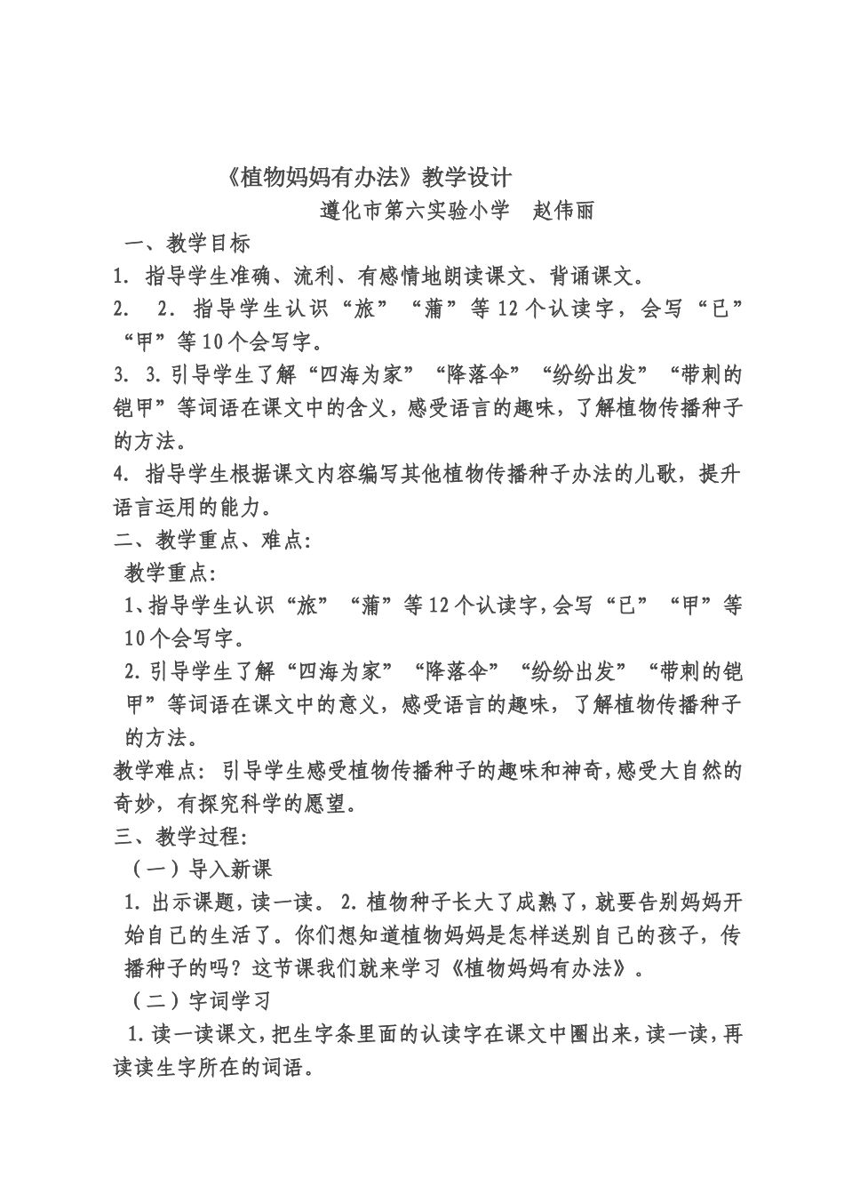 《植物妈妈有办法》教学设计_第1页