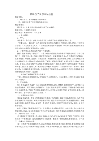 帮助孩子从容应对挫折