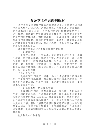 办公室主任思想剖析材