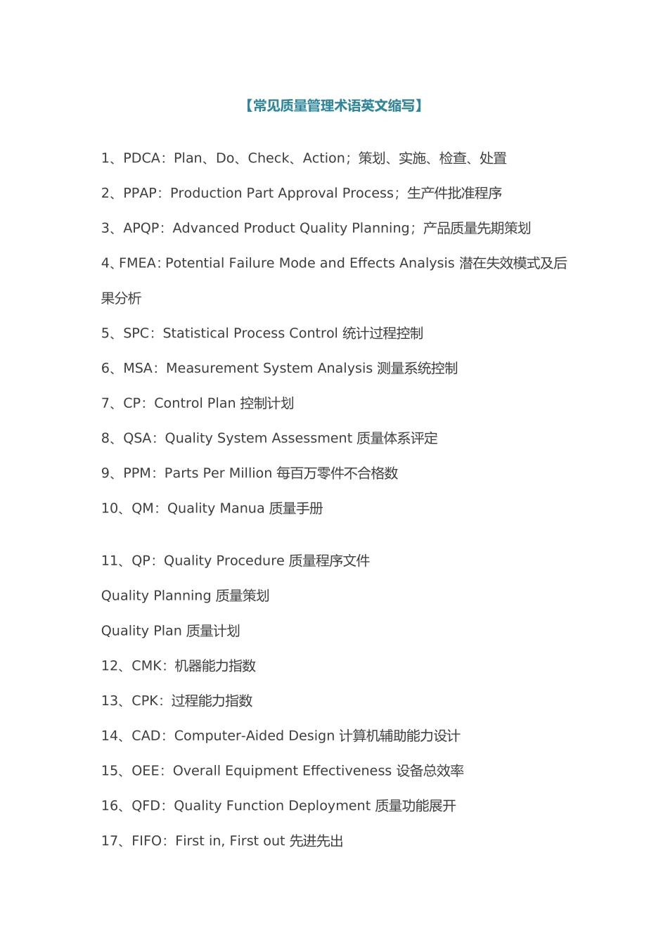 【常见质量管理术语英文缩写】_第1页