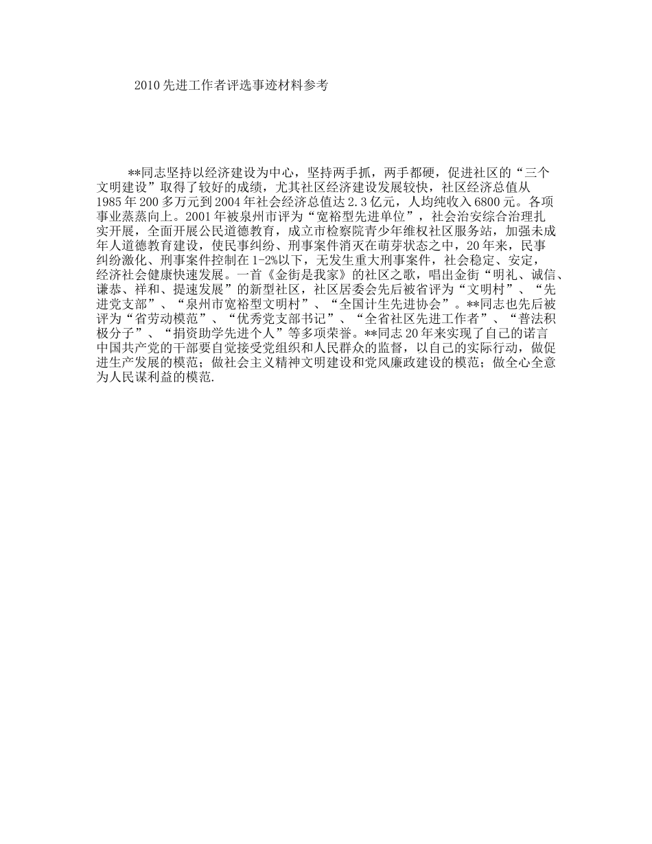 2010先进工作者评选事迹材料参考_第1页