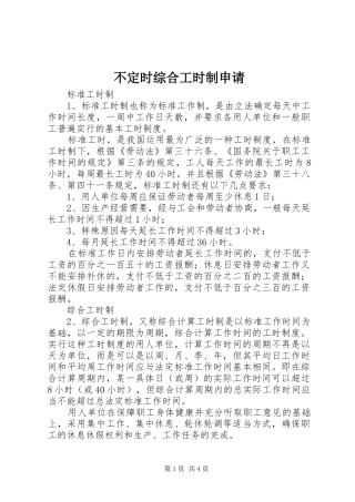 不定时综合工时制申请