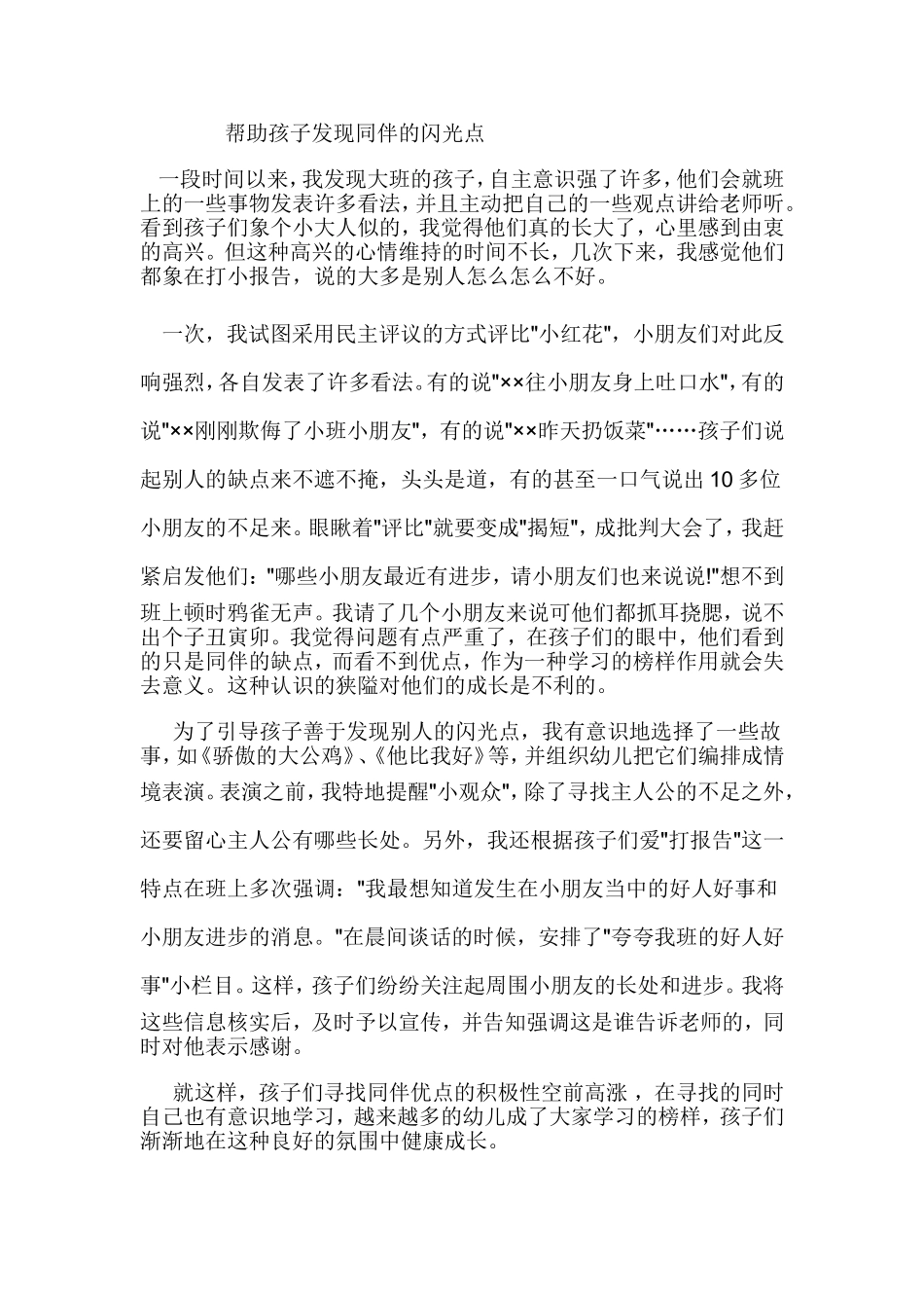 帮助孩子发现同伴的闪光点_第1页