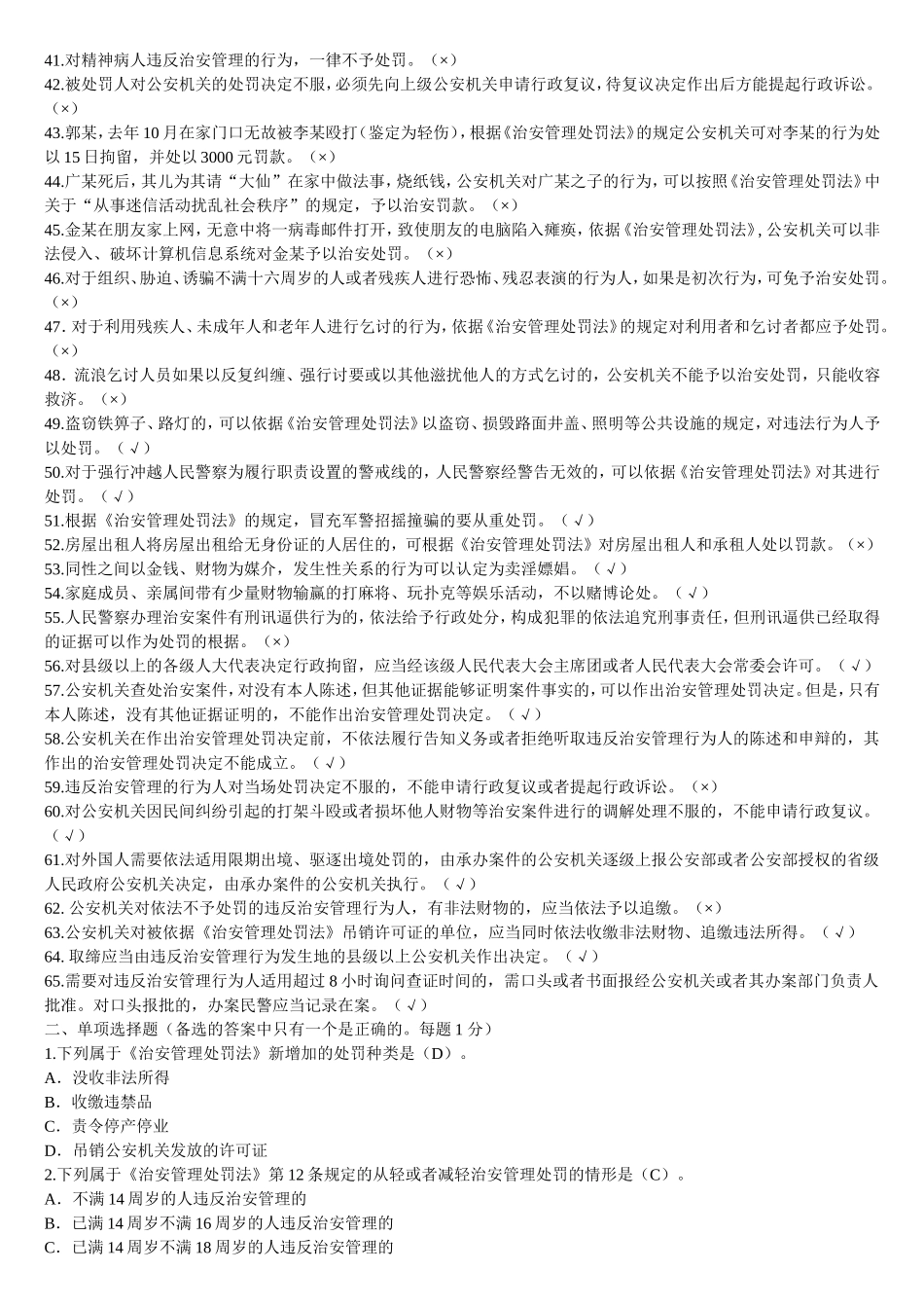 《治安管理处罚法》三考题库_第2页