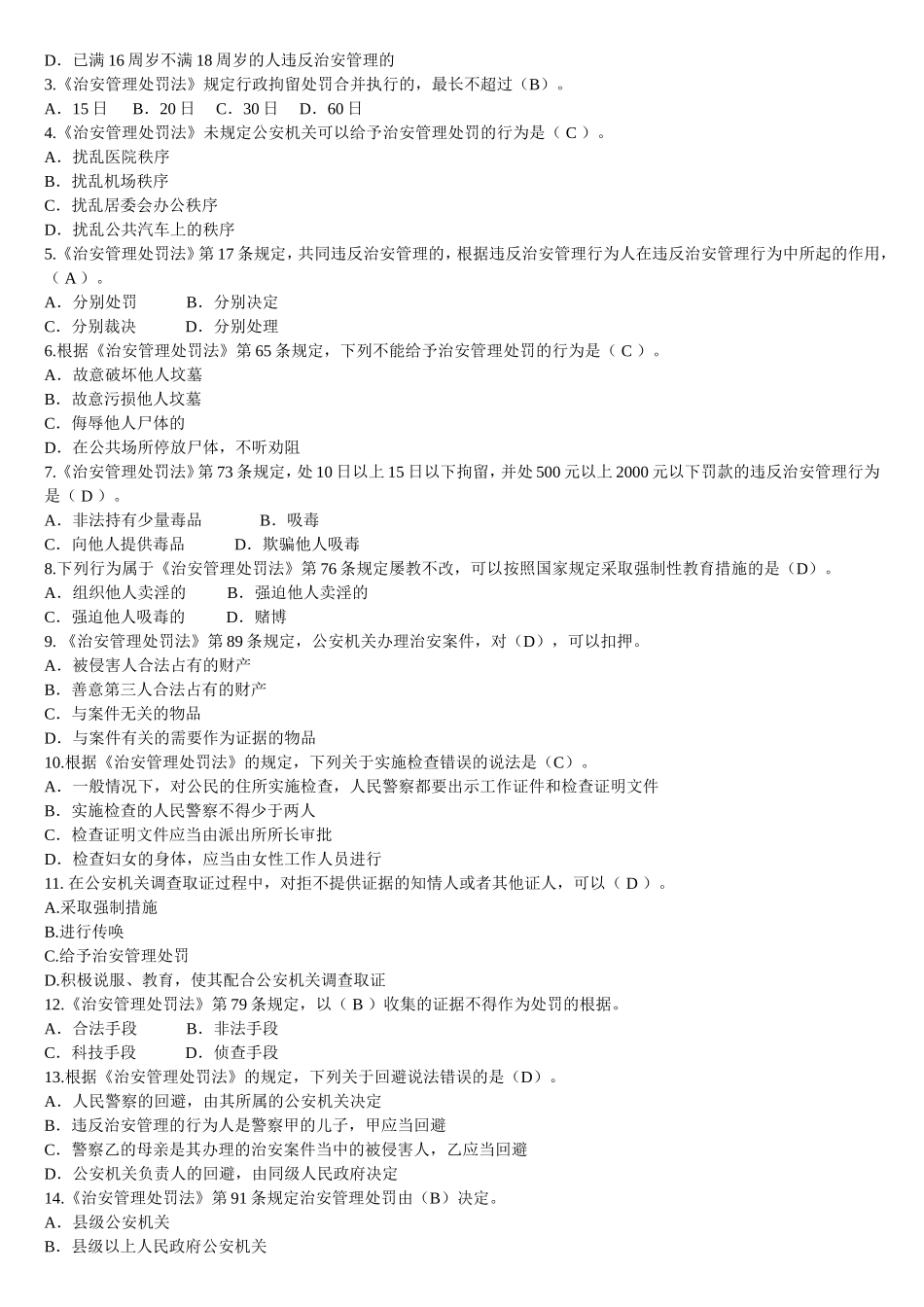 《治安管理处罚法》三考题库_第3页