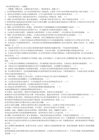 《治安管理处罚法》三考题库