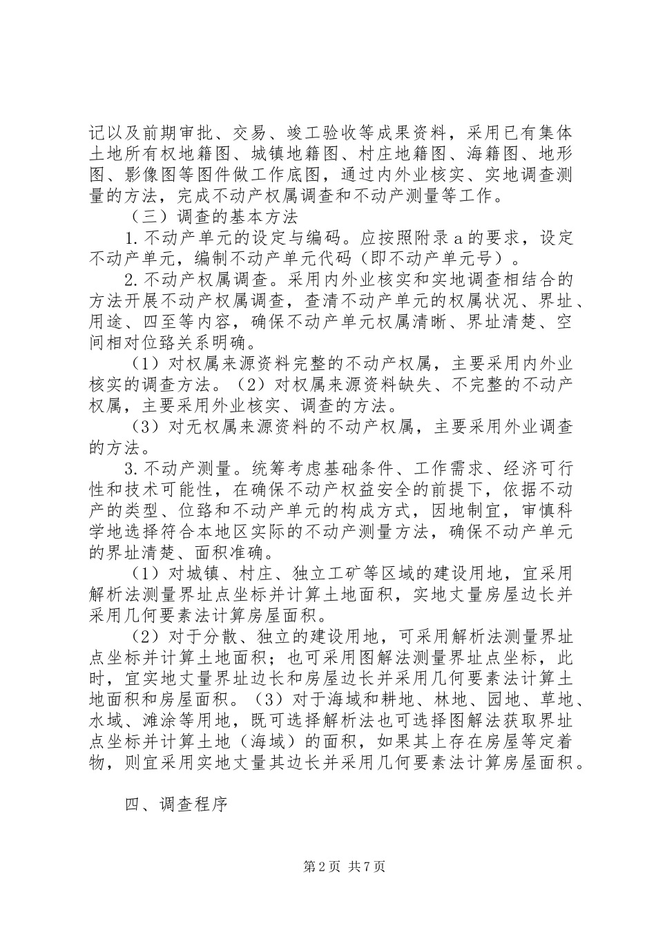 不动产权籍调查_第2页
