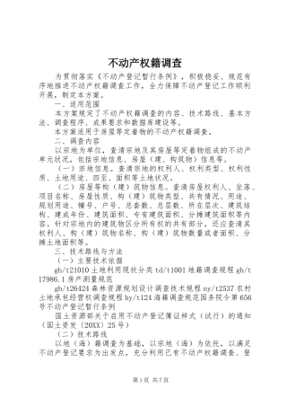 不动产权籍调查