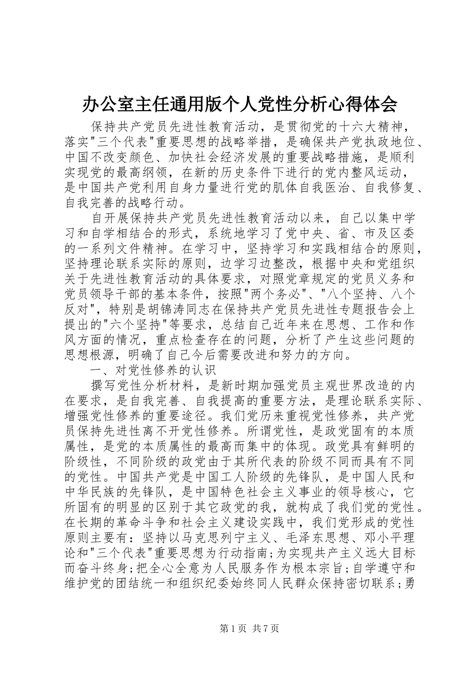 办公室主任通用版个人党性分析心得体会_第1页