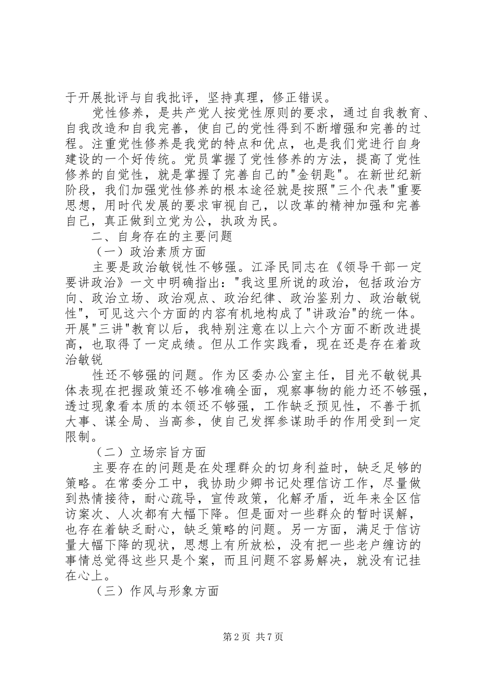 办公室主任通用版个人党性分析心得体会_第2页