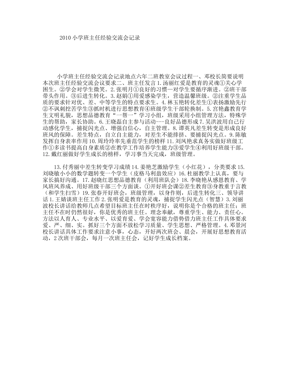 2010小学班主任经验交流会记录_第1页
