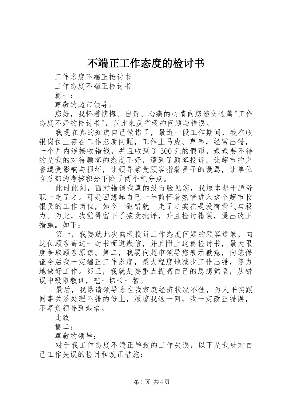 不端正工作态度的检讨书_第1页