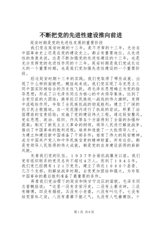 不断把党的先进性建设推向前进