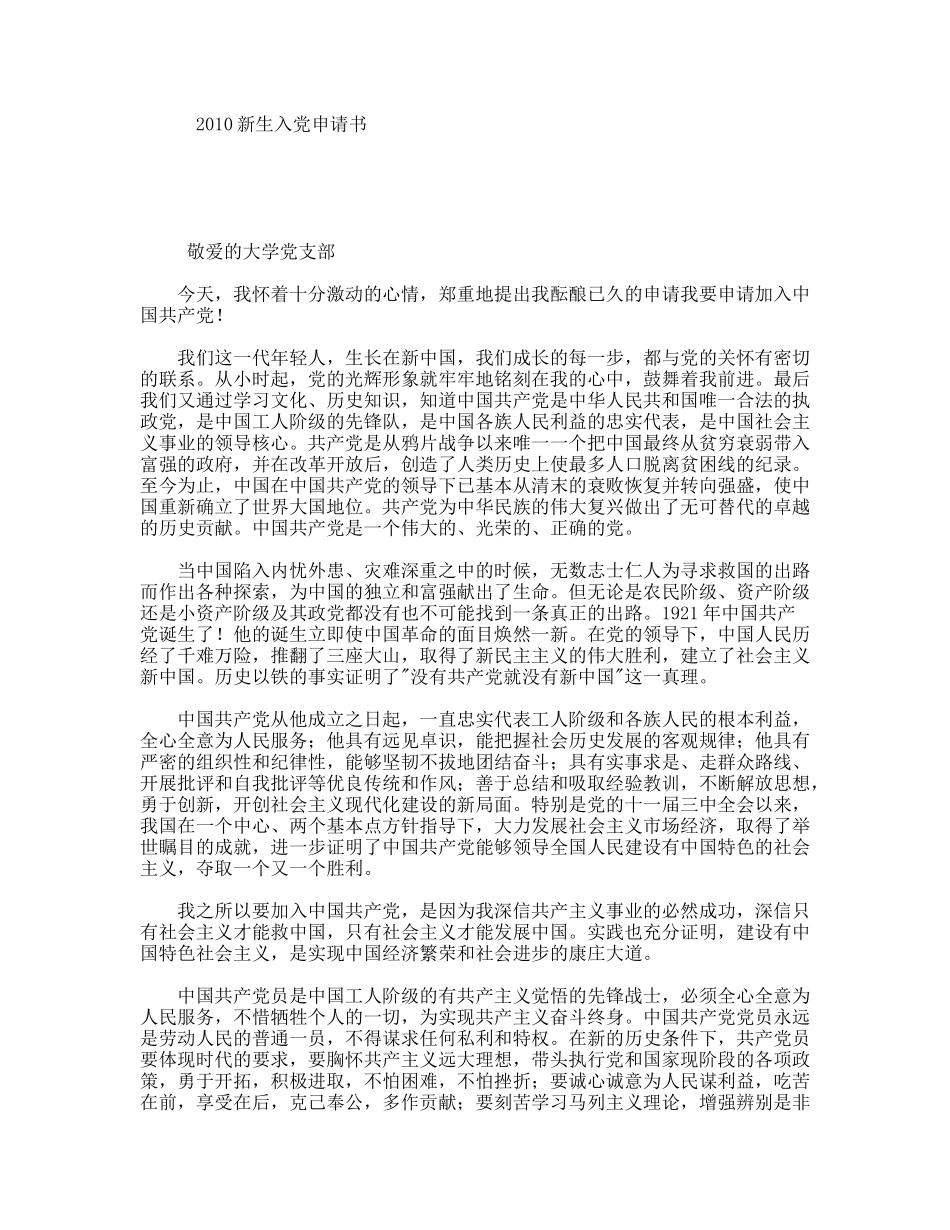 2010新生入党申请书_第1页