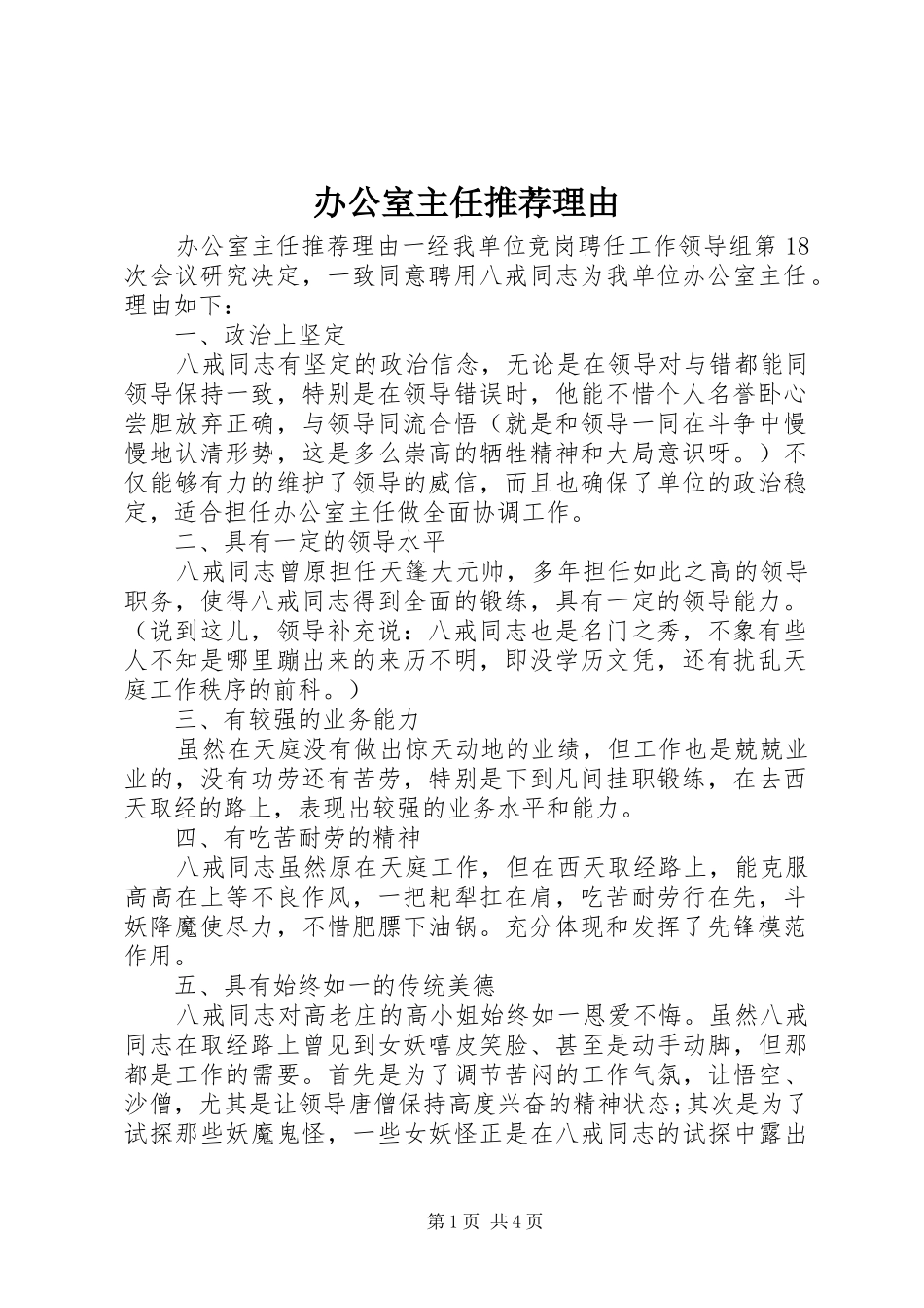 办公室主任推荐理由_第1页