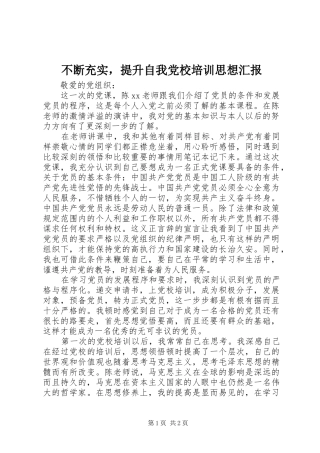 不断充实，提升自我党校培训思想汇报
