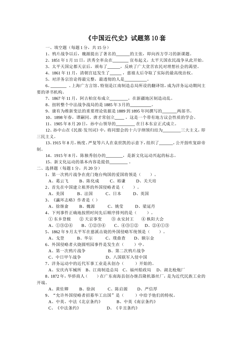 《中国近代史》试题第10套_第1页