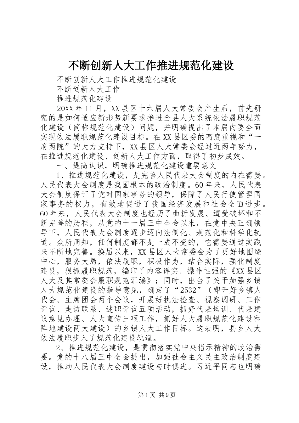 不断创新人大工作推进规范化建设_第1页