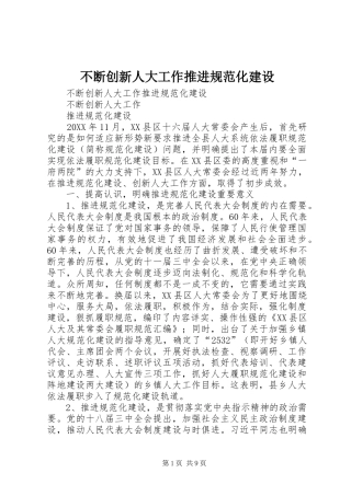 不断创新人大工作推进规范化建设