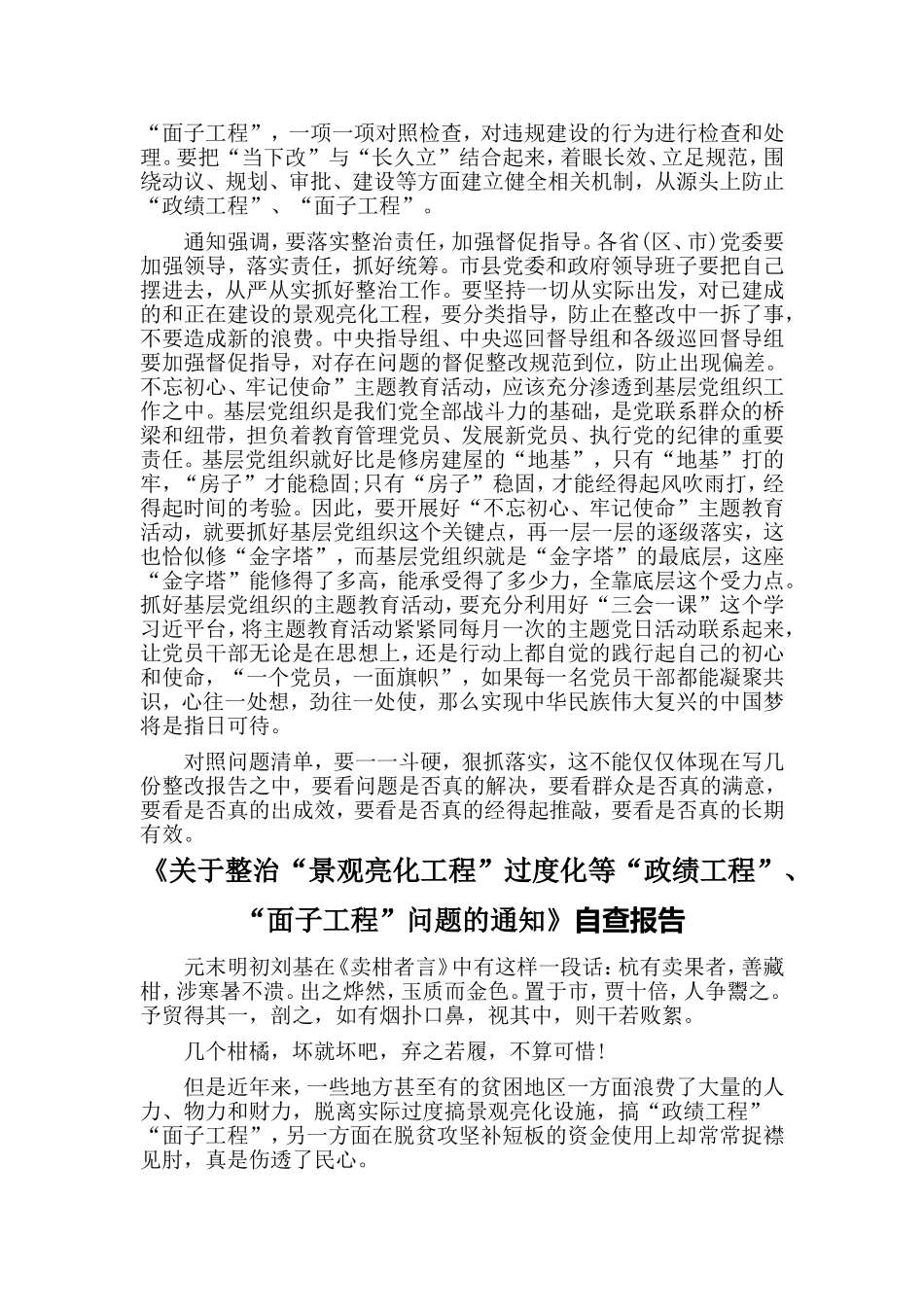 3篇《关于整治“景观亮化工程”过度化等“政绩工程”、“面子工程”问题的通知》自查报告_第3页