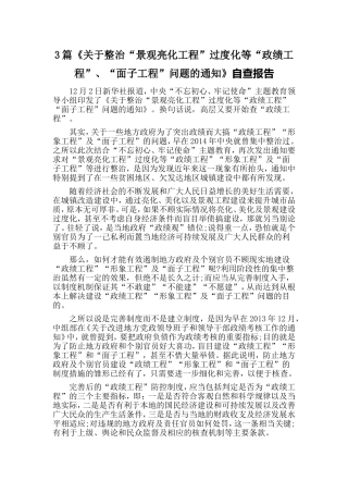 3篇《关于整治“景观亮化工程”过度化等“政绩工程”、“面子工程”问题的通知》自查报告