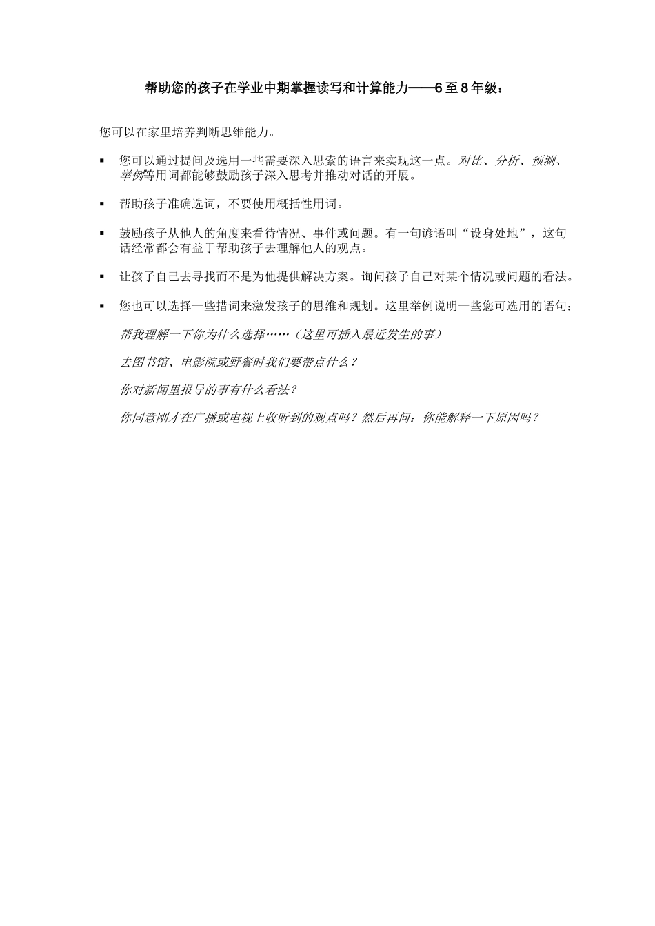 帮助您的孩子在学业中期掌握读写和计算能力──6至8年级：_第1页