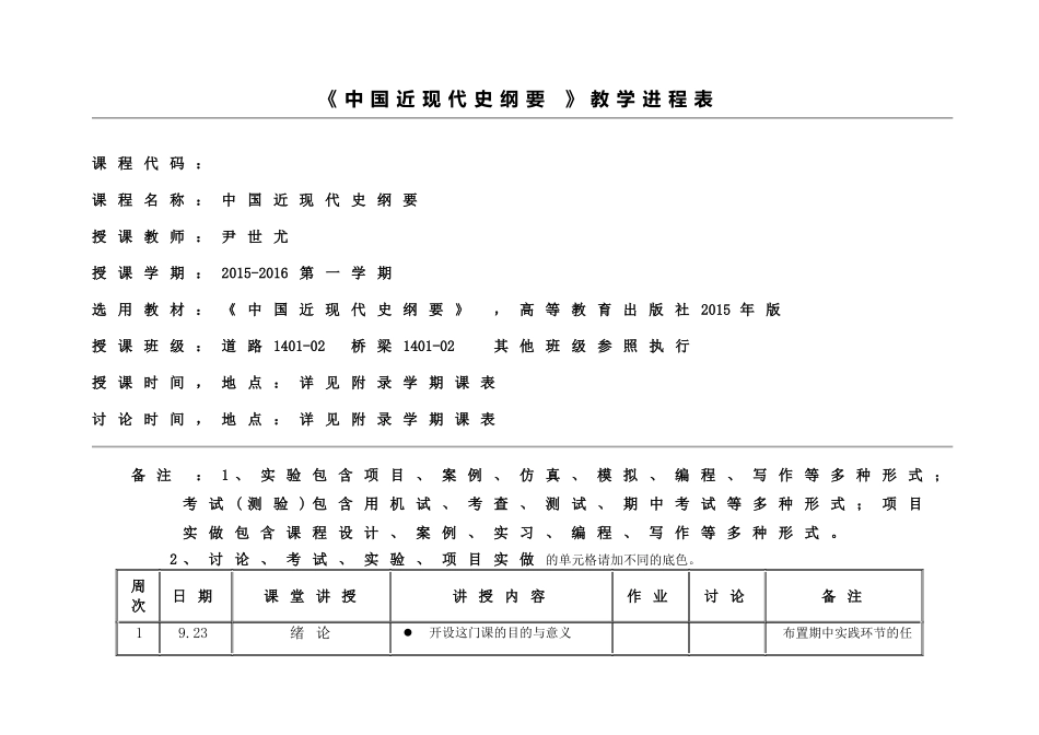 《中国近现代史纲要》教学进程表_第1页