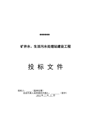 矿井水、生活污水处理站建设工程