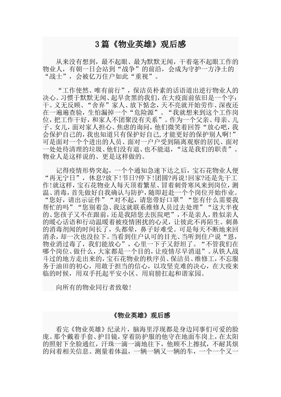 3篇《物业英雄》观后感_第1页