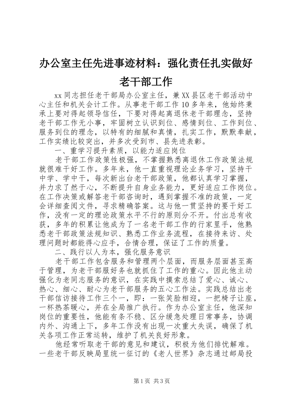 办公室主任先进事迹材料强化责任扎实做好老干部工作_第1页