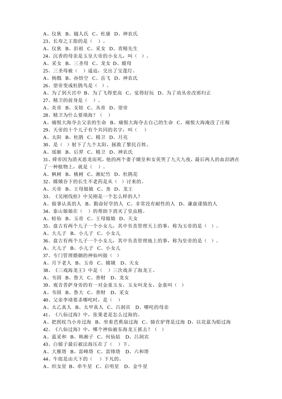 《中国神话故事》测试题姓名_第2页