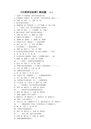 《中国神话故事》测试题姓名