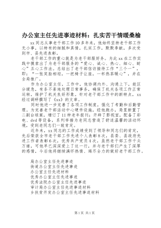 办公室主任先进事迹材料扎实苦干情暖桑榆