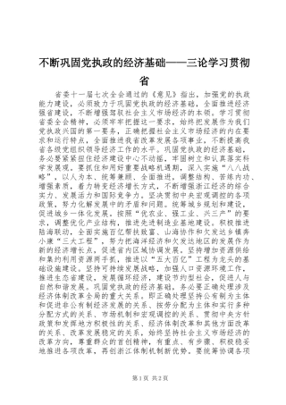 不断巩固党执政的经济基础三论学习贯彻省