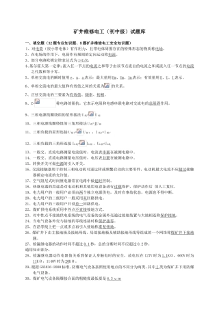 矿井维修电工（初中级）试题库