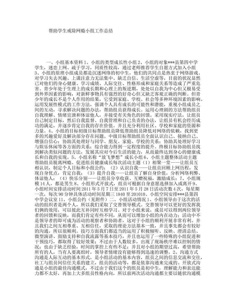 帮助学生戒除网瘾小组工作总结_第1页