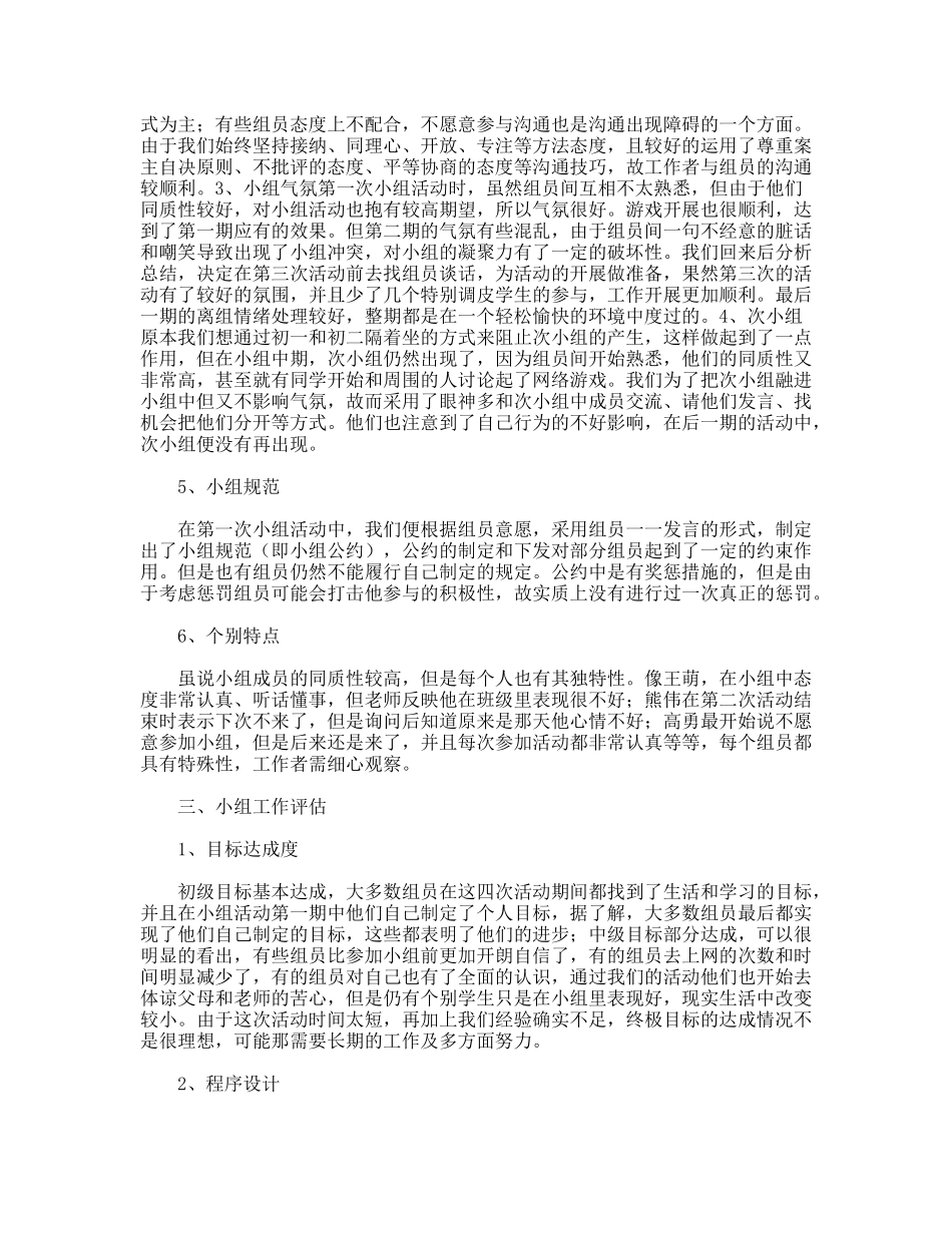 帮助学生戒除网瘾小组工作总结_第2页