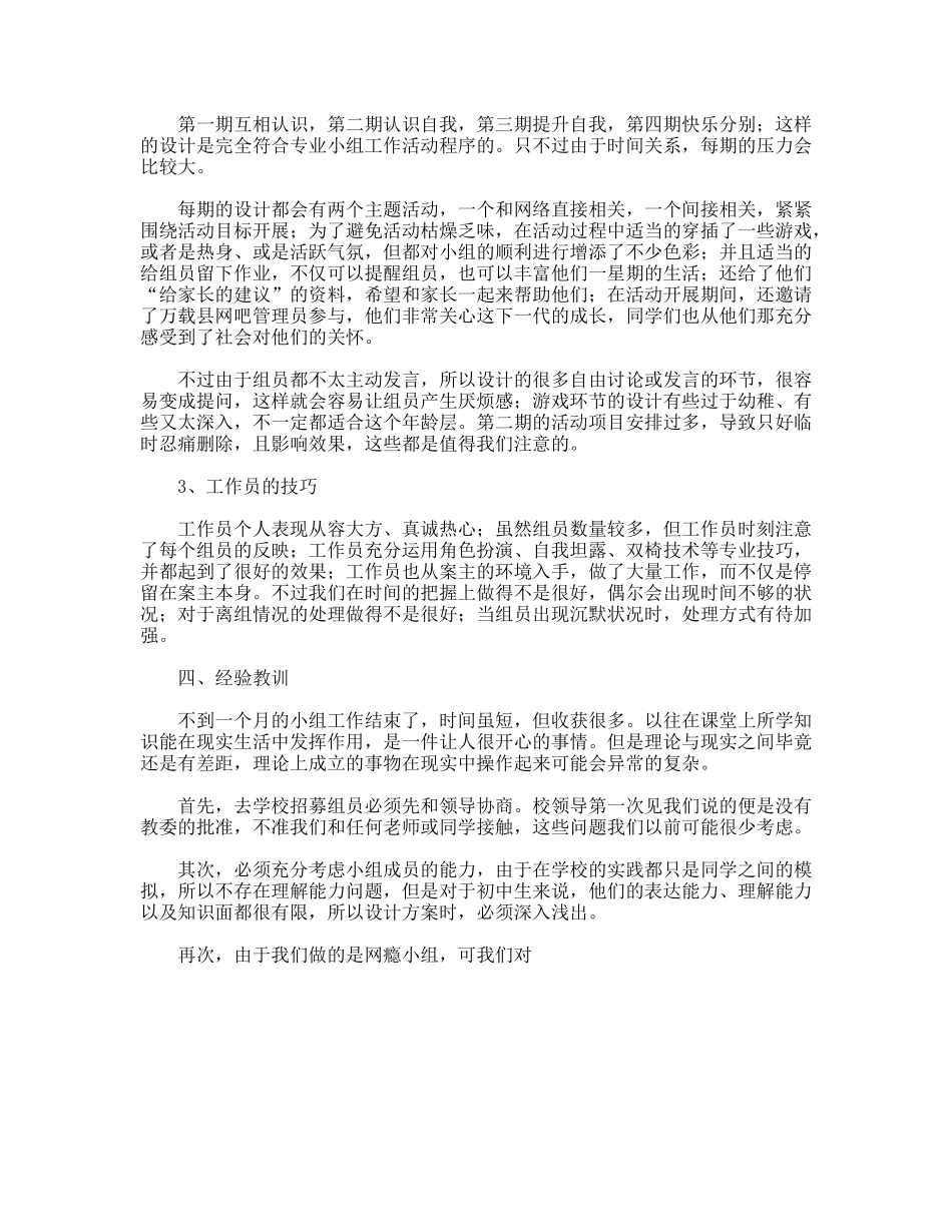 帮助学生戒除网瘾小组工作总结_第3页